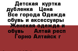 Детская  куртка-дубленка › Цена ­ 850 - Все города Одежда, обувь и аксессуары » Женская одежда и обувь   . Алтай респ.,Горно-Алтайск г.